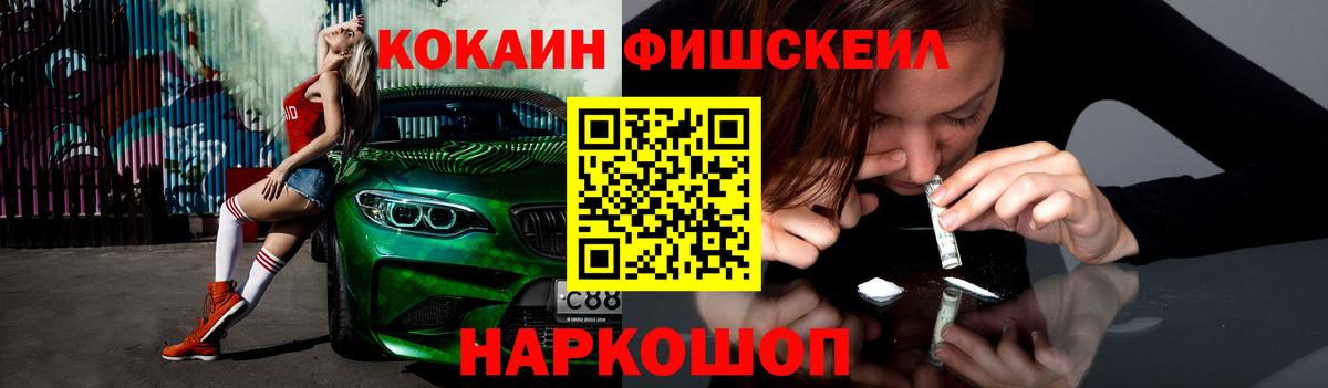 Кокаин Fish Scale Отрадный